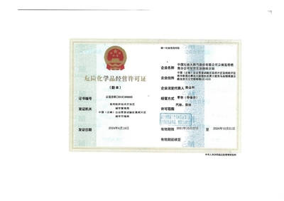 云昆安經(jīng)[2018]000005號許可證解析 中國石油天然氣股份有限公司云南昆明銷售分公司呈貢北加油站主站危險化學品經(jīng)營合規(guī)探析